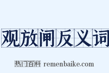 观放闸反义词是什么意思的图片